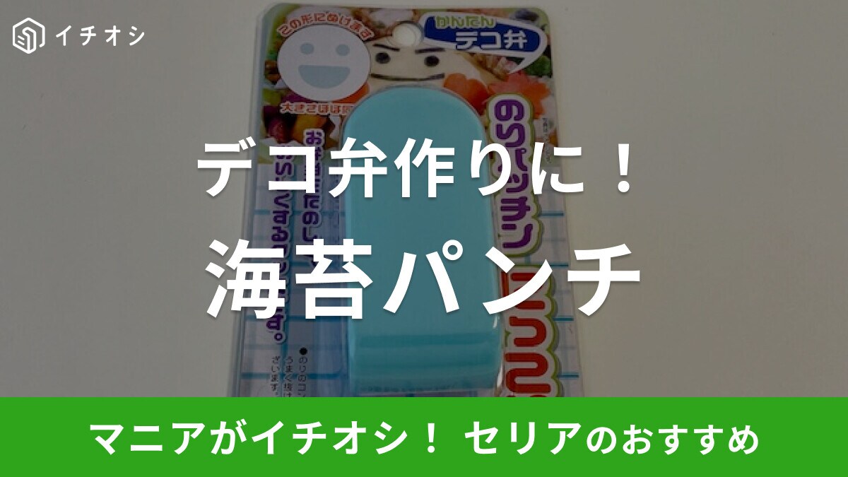 セリアの海苔パンチ「のりパッチン にっこり」を使って簡単にデコ弁が作れる！