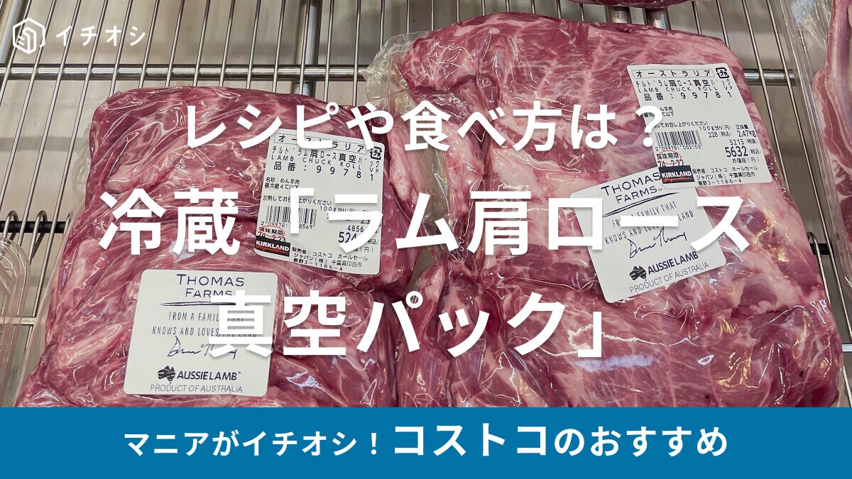 コストコのラム肉「チルド ラム肩ロース真空パック」の値段やレシピ、食べ方は？