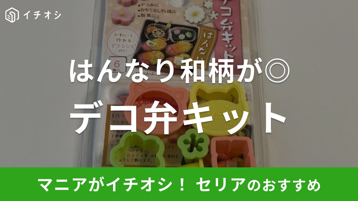 セリアの「デコ弁キット はんなり」は和風テイストのかわいいお弁当を作れる！