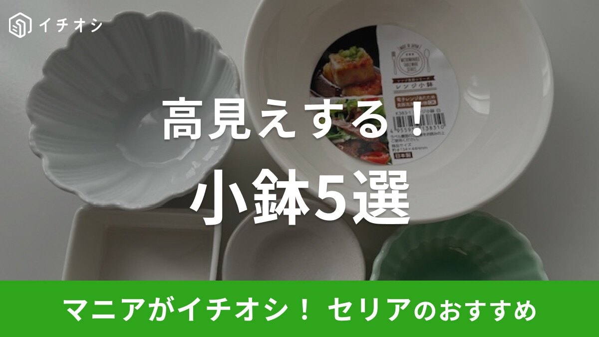 【100均】セリアの「小鉢」おすすめ5選！プラスチックタイプや電子レンジ対応など