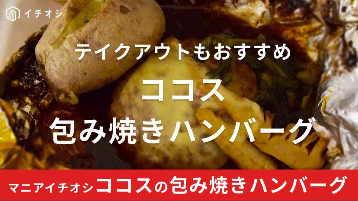 ココスの包み焼きハンバーグは口コミでも高評価