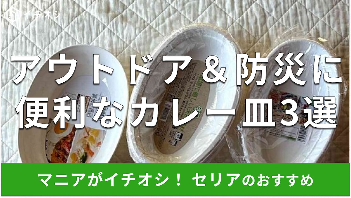 セリアの「カレー皿」3種類を比較！使い捨てタイプはアウトドア＆防災グッズにも活躍