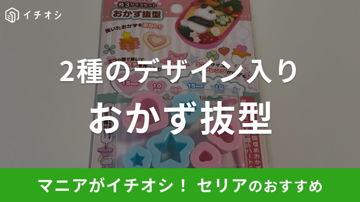 セリアの「おかず抜型」はハートとスターの各3サイズセットでかわいいデコ弁が作れる