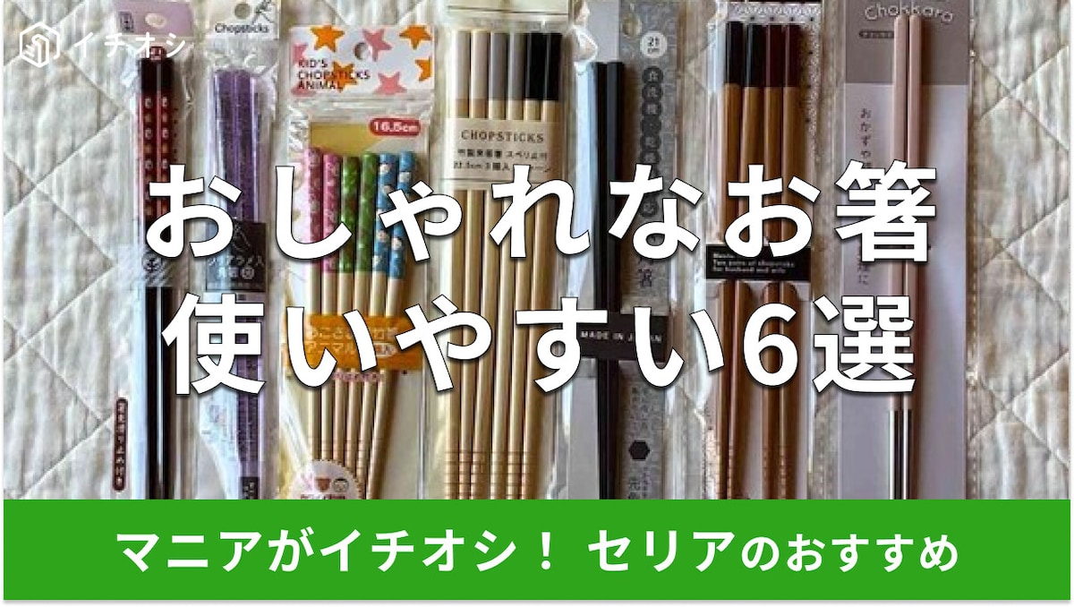 【100均】セリアのお箸おすすめ6選!セット、子供用もおしゃれ◎食洗機は使える?