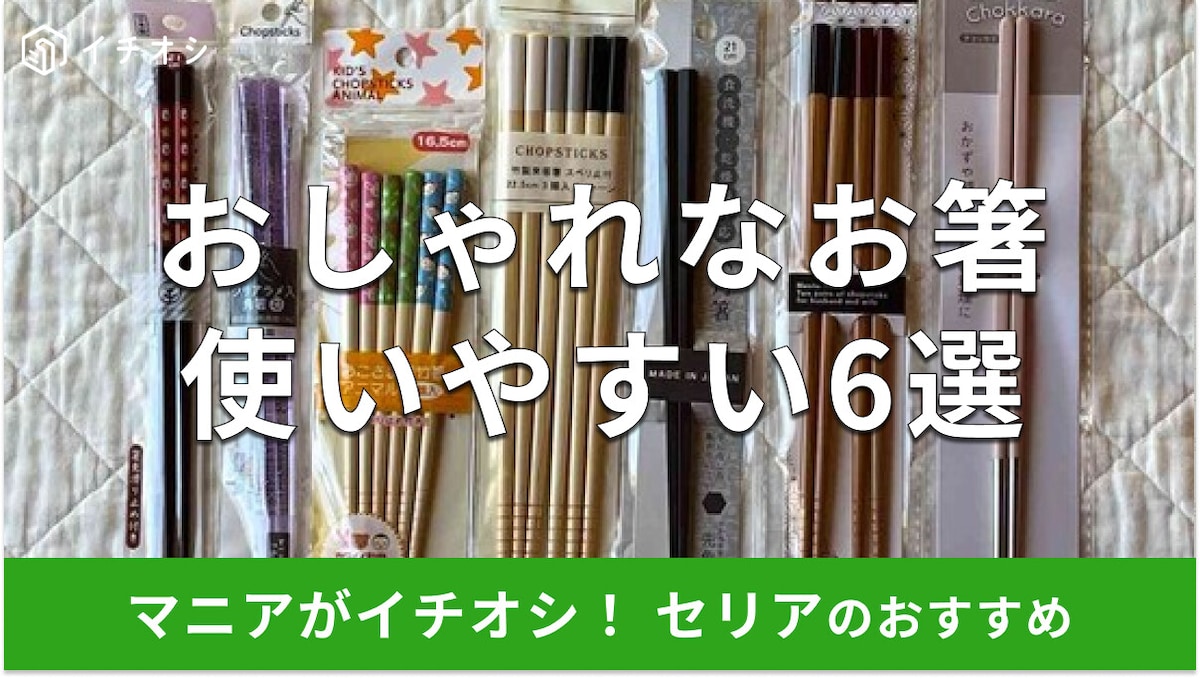 【100均】セリアのお箸おすすめ6選！セット、子供用もおしゃれ◎食洗機は使える？