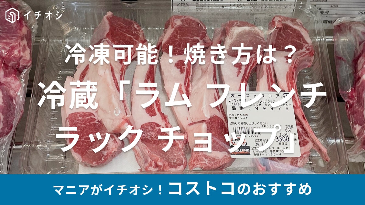 コストコのラム肉「ラムフレンチラック チョップ」が美味しい！焼き方や冷凍のコツ