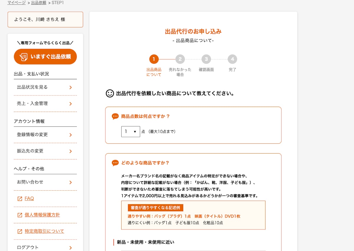 ラクまるっとの「出品代行の申し込み」画面
