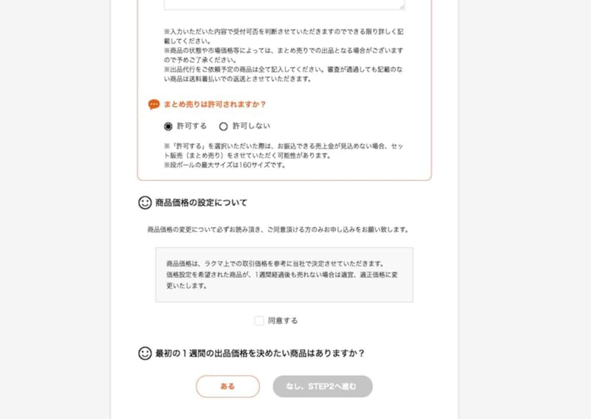 ラクまるっとの「出品代行の申し込み」画面