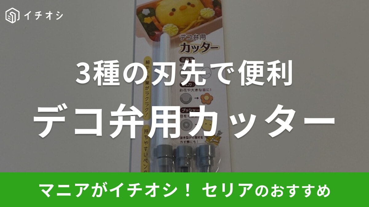 セリアの「デコ弁用カッター」があれば細かい作業もラクちん!ペン型で使い勝手◎