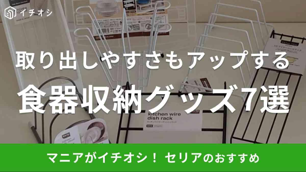 コスパ優秀なセリアの食器収納グッズを紹介