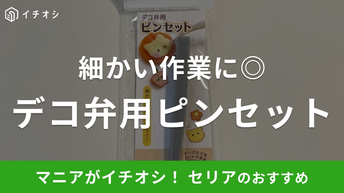 セリアの「デコ弁用ピンセット」はキャラ弁作りの細かい作業におすすめ!