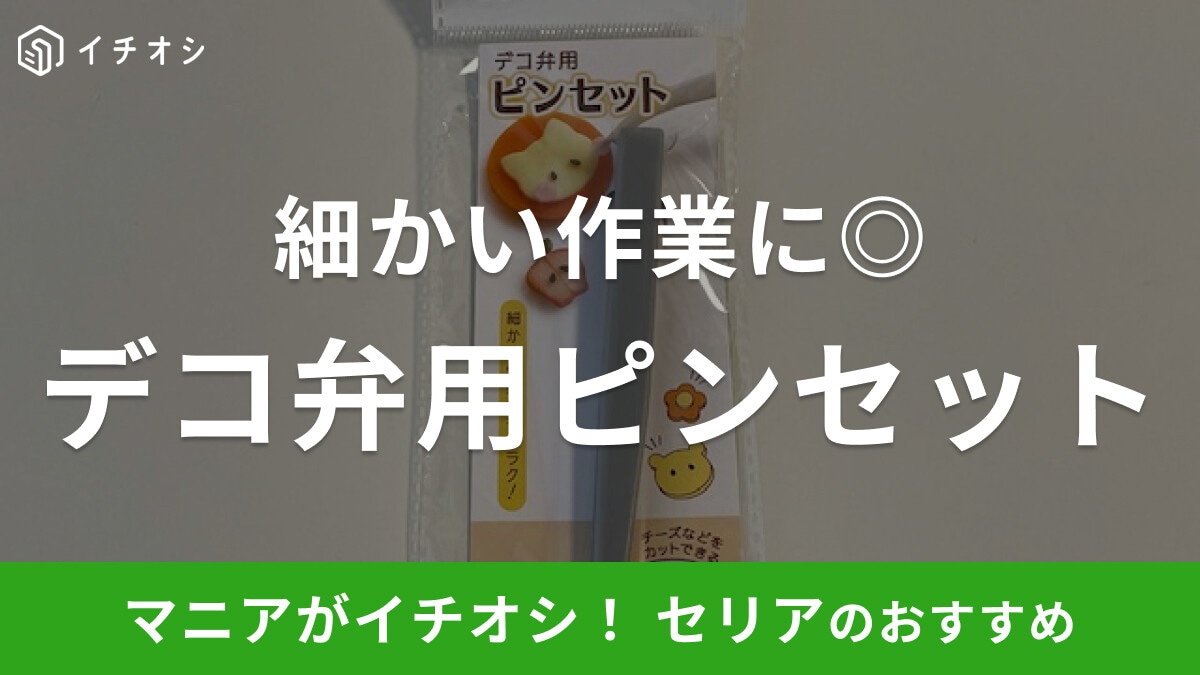 セリアの「デコ弁用ピンセット」はキャラ弁作りの細かい作業におすすめ！