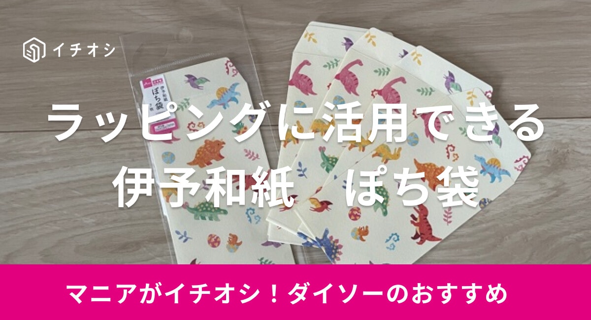 【ダイソー】「伊予和紙　ぽち袋」はミニサイズでラッピングにも活用できる！