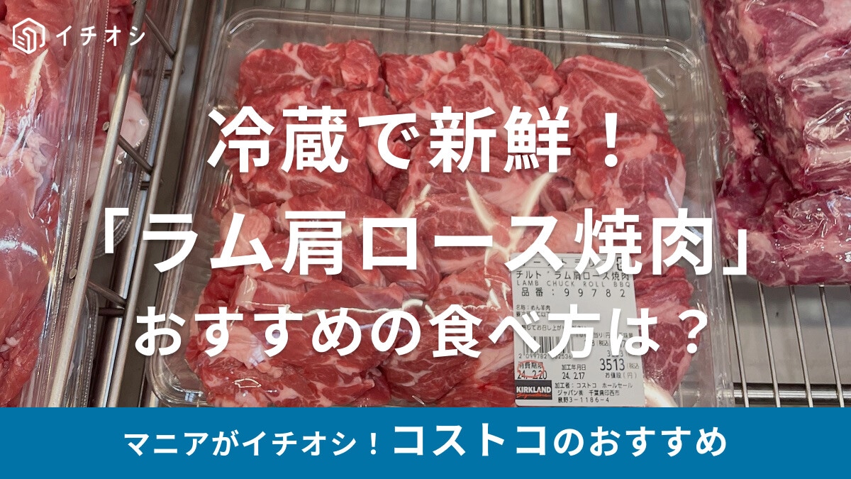 コストコのラム肉「チルド ラム 肩ロース焼肉」のおすすめの食べ方はジンギスカン！