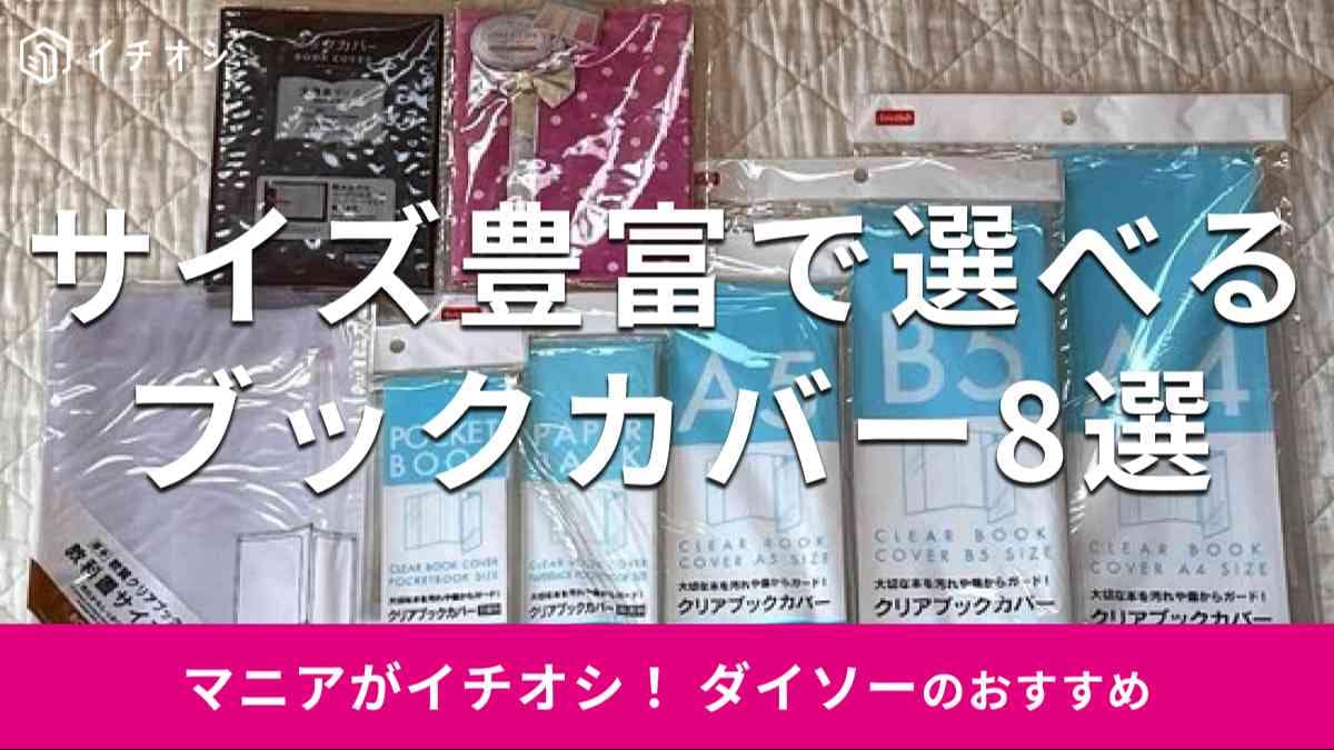 ダイソーの「ブックカバー」おすすめ8選