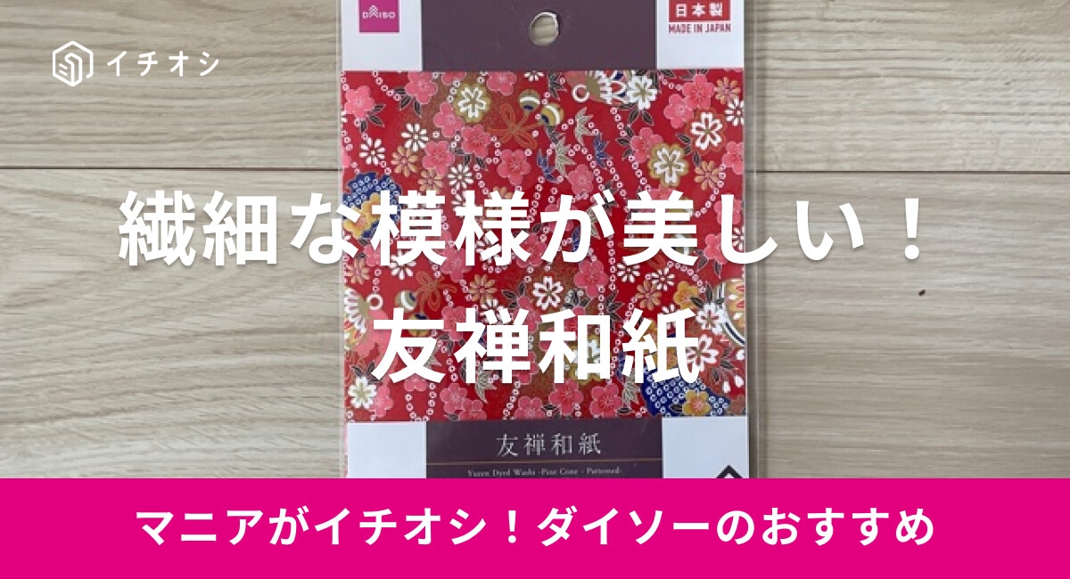 【ダイソー】「友禅和紙」は繊細な模様が美しい！サイズや使い方は？売り場はどこ？