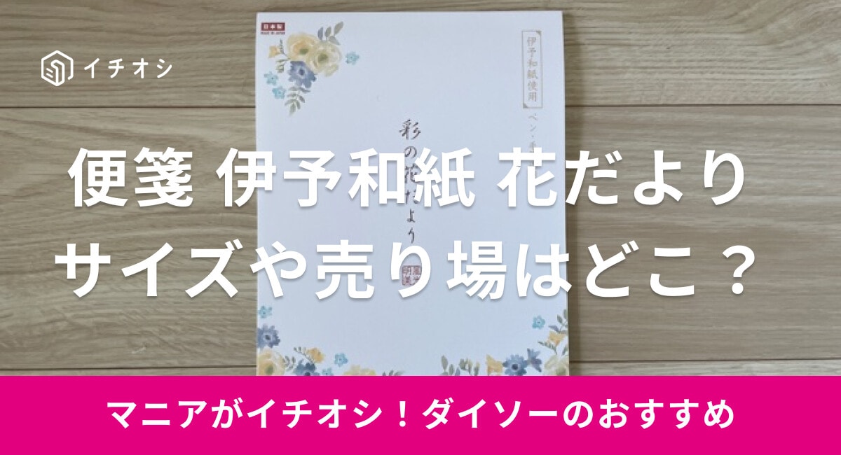【ダイソー】「便箋　伊予和紙　花だより」は上品な花柄のデザイン！サイズは？