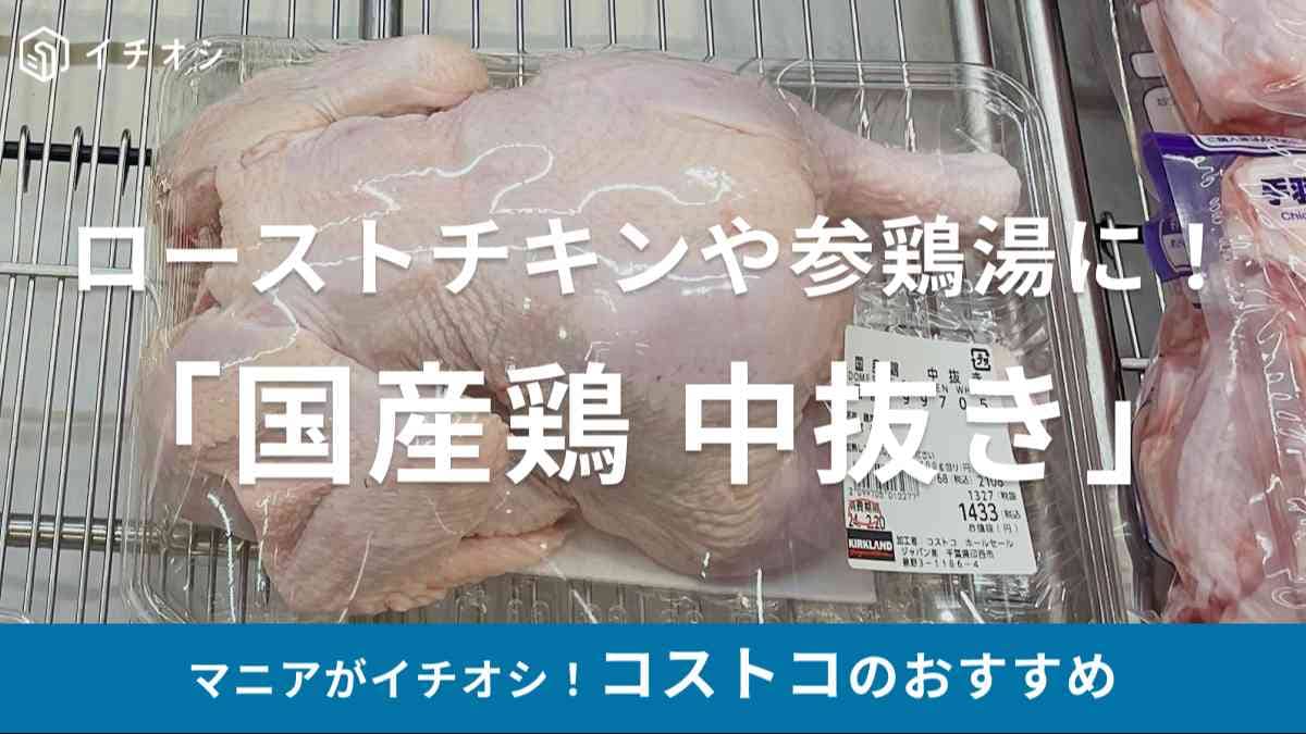 コストコ鶏肉