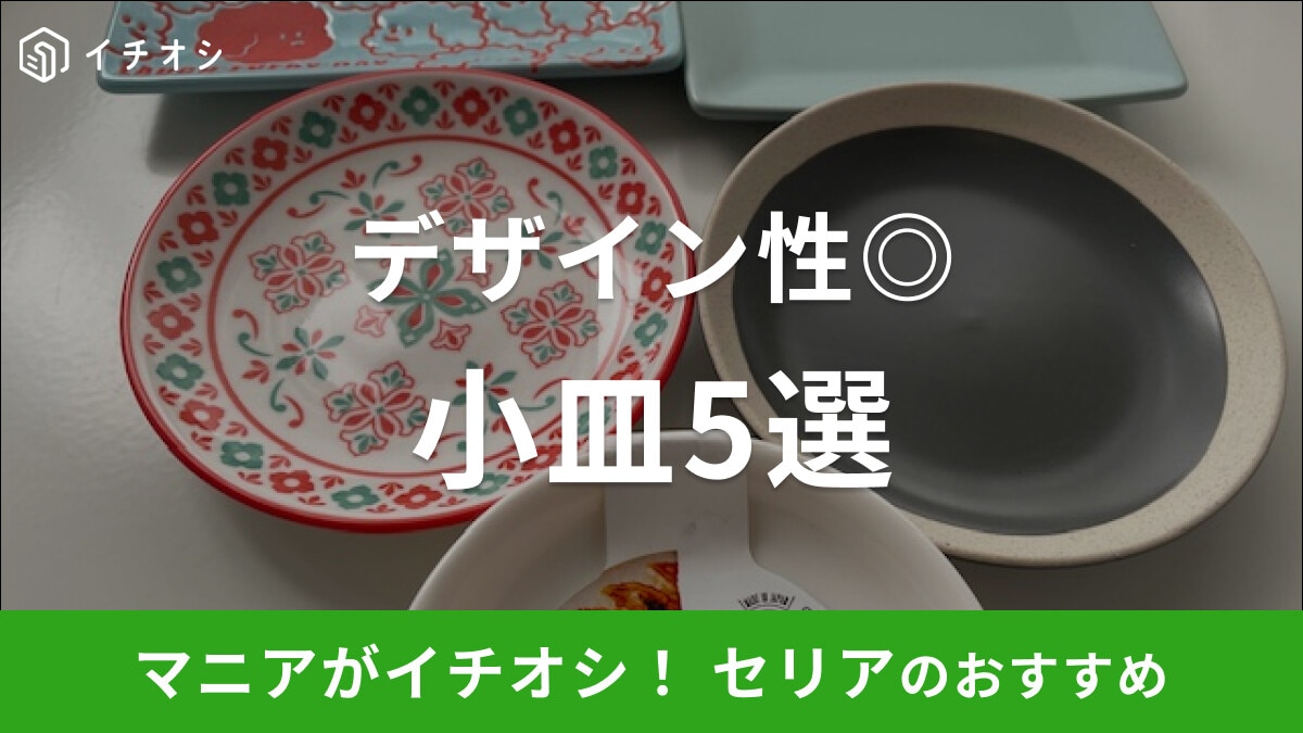【100均】セリアの「小皿」おすすめ5選！おしゃれなデザインが充実で高コスパ
