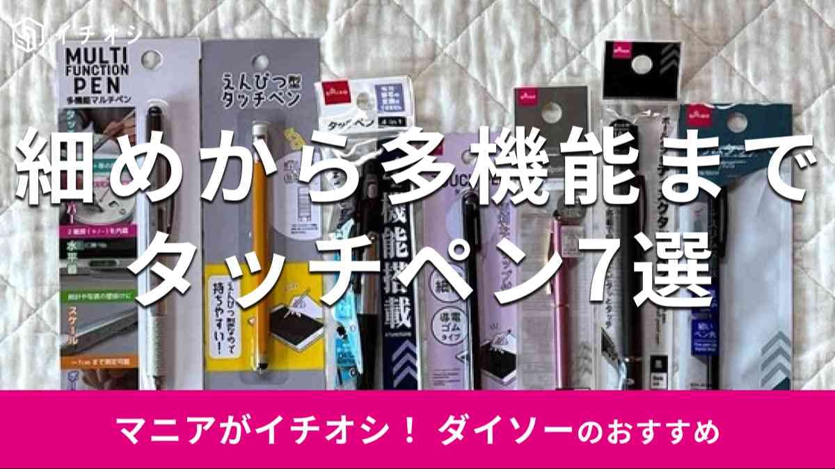ダイソーの「タッチペン」おすすめ7選