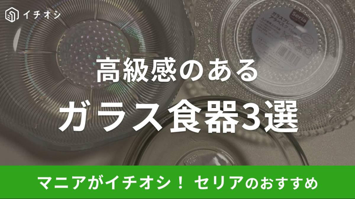 セリアのガラス皿がイチオシ! 口コミはどう?