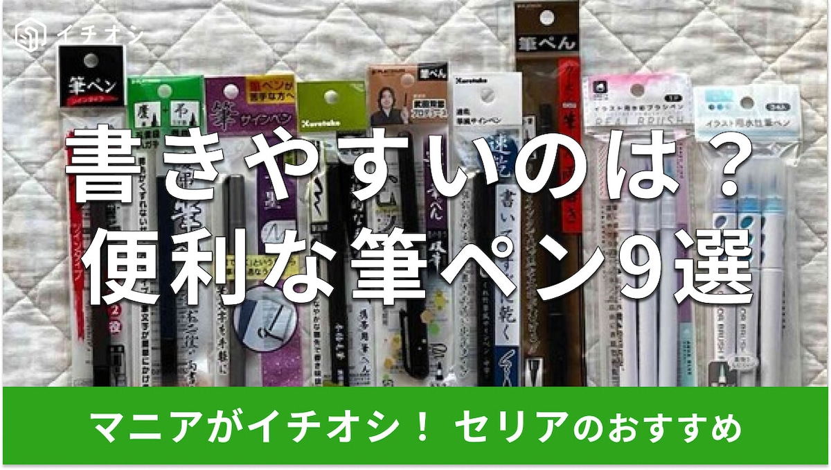 100均セリア「筆ペン」おすすめ9選！速乾から薄墨、カラータイプ◎売り場はどこ？