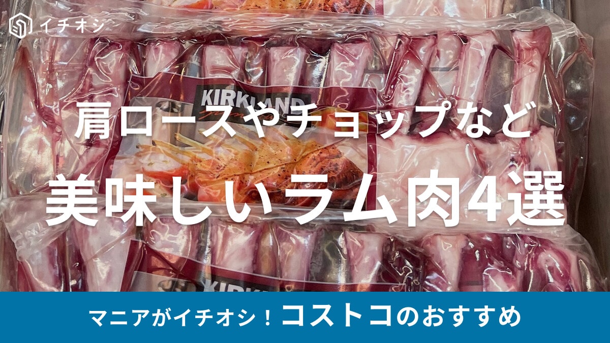 【コストコ】おすすめラム肉4選！肩ロースブロックやチョップなど、値段や食べ方は？