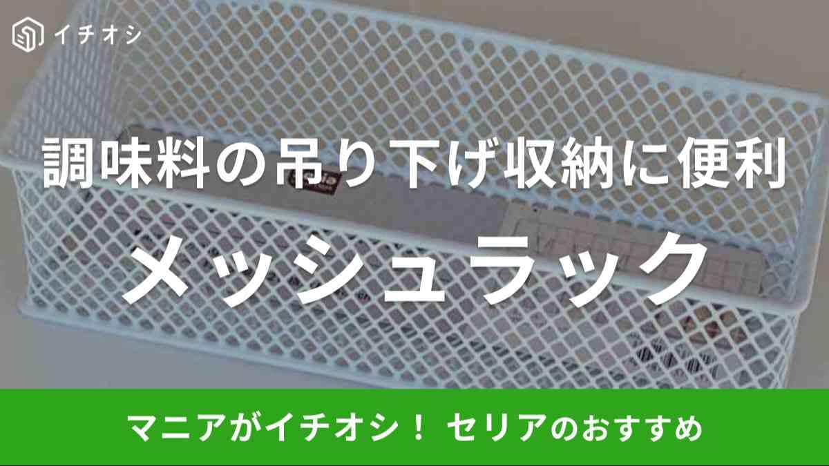 セリアの「メッシュラック スクエア」をレビュー