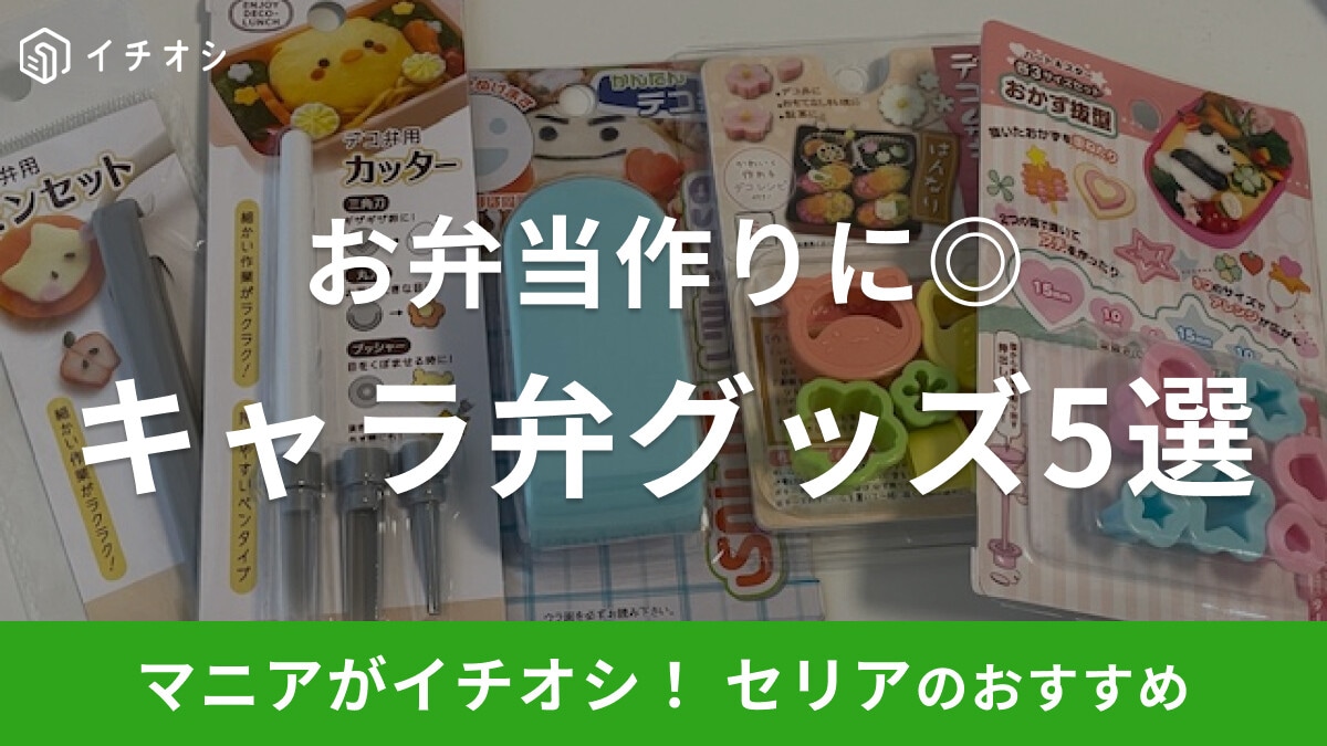 【100均】セリアのキャラ弁グッズ5選！かわいいお弁当が作れる便利アイテムが充実