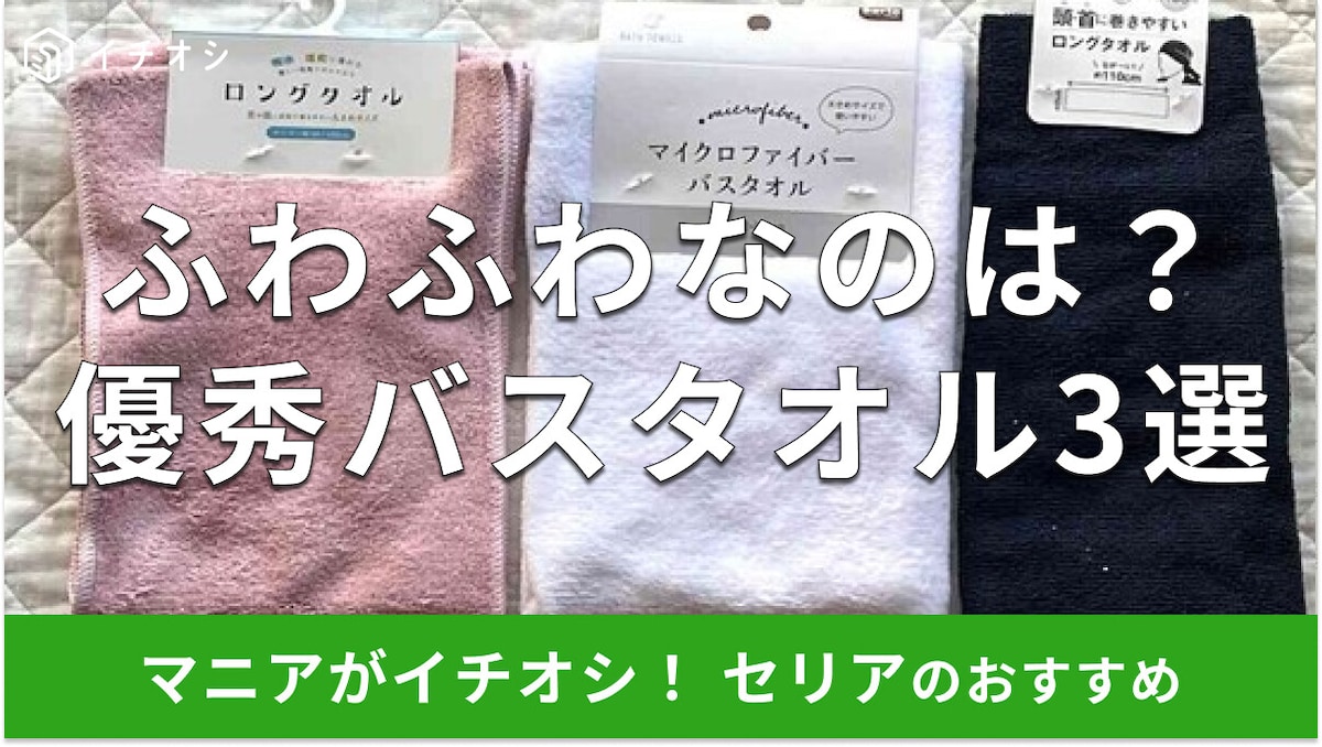100均セリア「バスタオル」おすすめ3種類比較！マイクロファイバー、綿100％◎