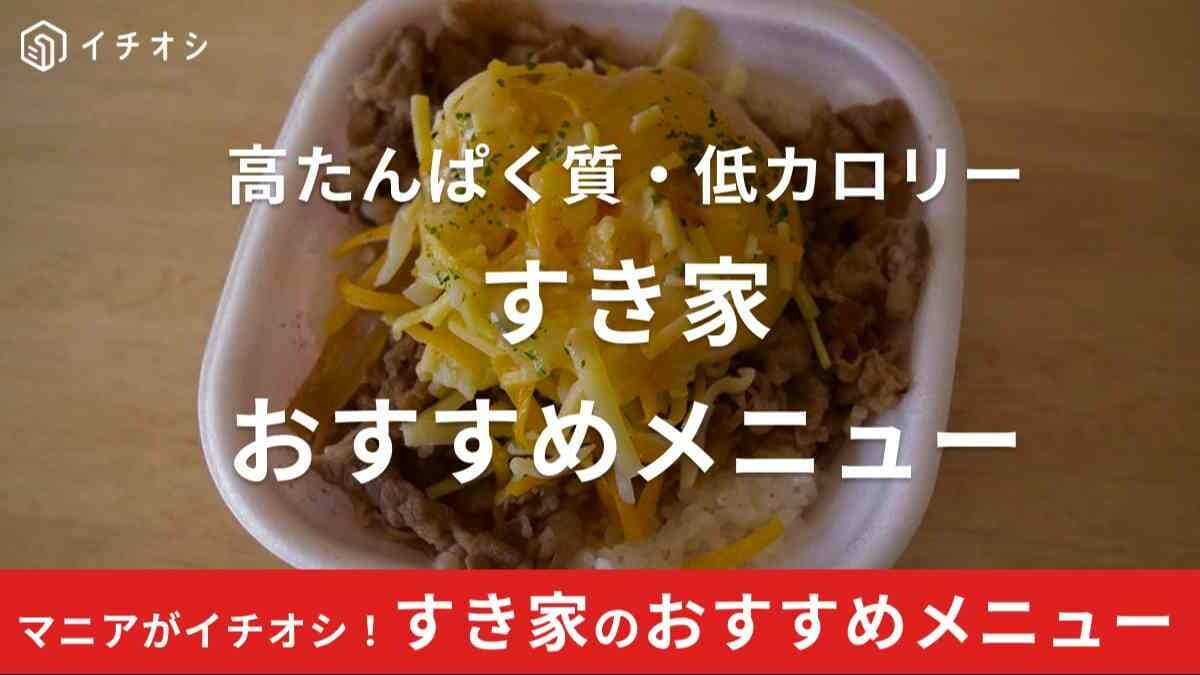 すき家の高たんぱく質・カロリー低い順ランキング！栄養が気になる人におすすめは？
