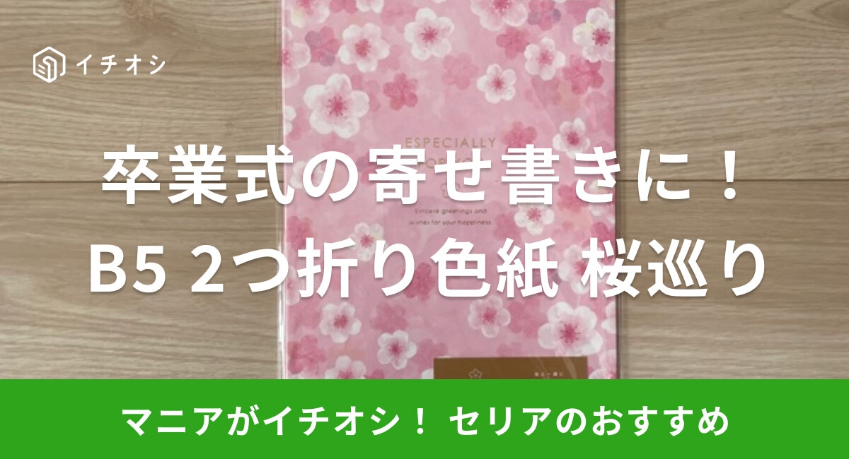【セリア】「B5 2つ折り色紙 桜巡り」は卒業式の寄せ書きにおすすめ！サイズは？