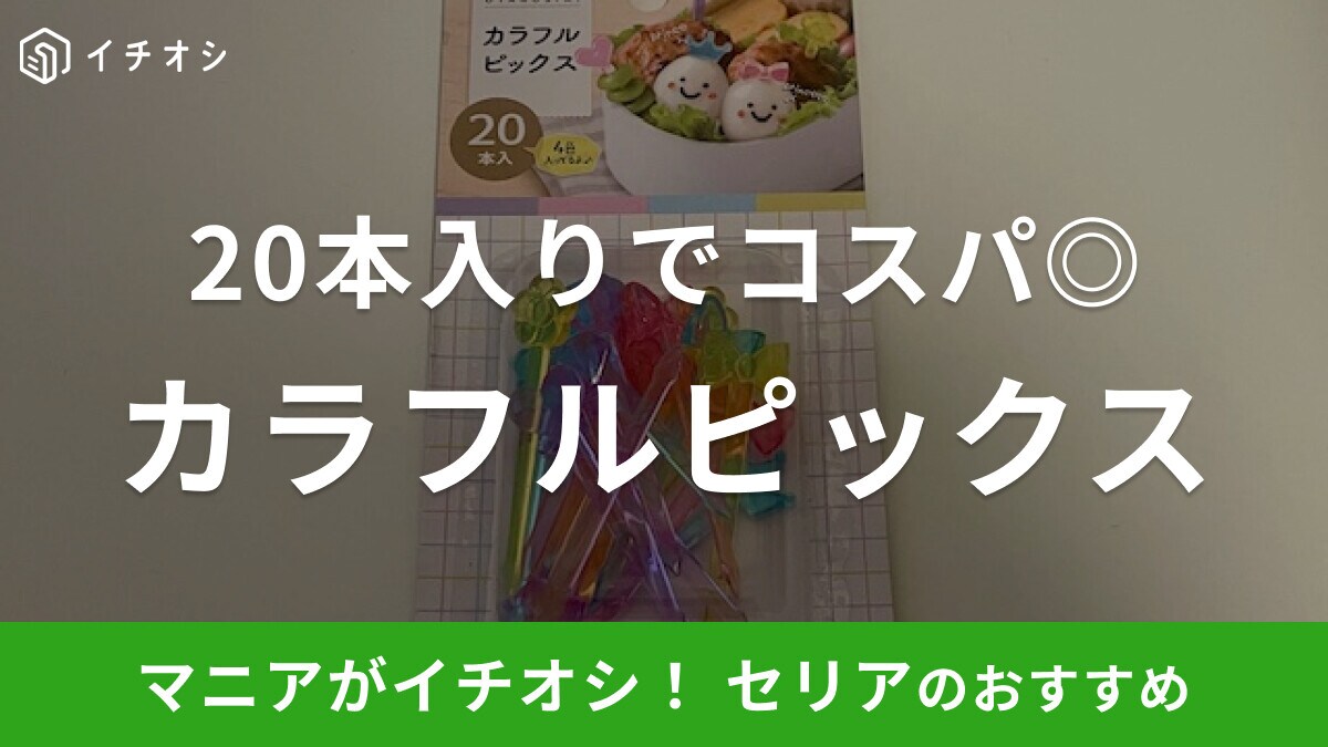 セリアの「カラフルピックス」はお弁当を彩るピック!4色入りでデザインもかわいい