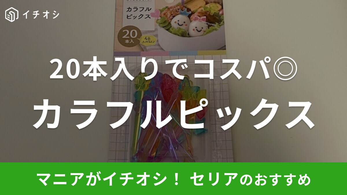 セリアの「カラフルピックス」はお弁当を彩るピック！4色入りでデザインもかわいい