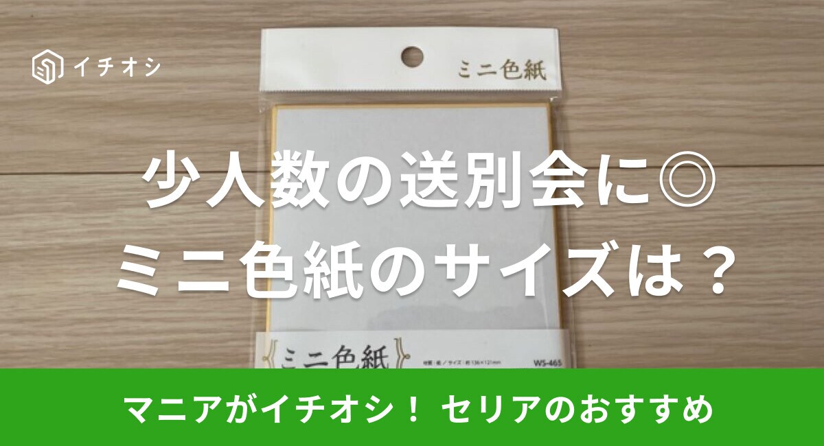 【セリア】「ミニ色紙」は少人数の送別会に最適!白色の無地で使い勝手も抜群