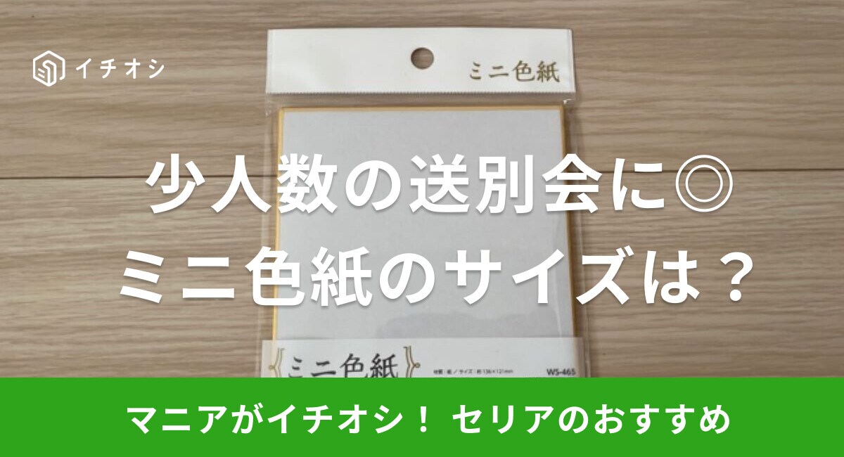 【セリア】「ミニ色紙」は少人数の送別会に最適！白色の無地で使い勝手も抜群