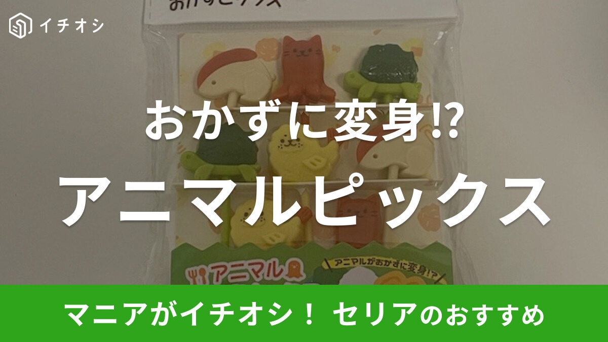 セリアの「アニマルおかずピックス」はアニマルがおかずに変身⁉お弁当の彩りに◎