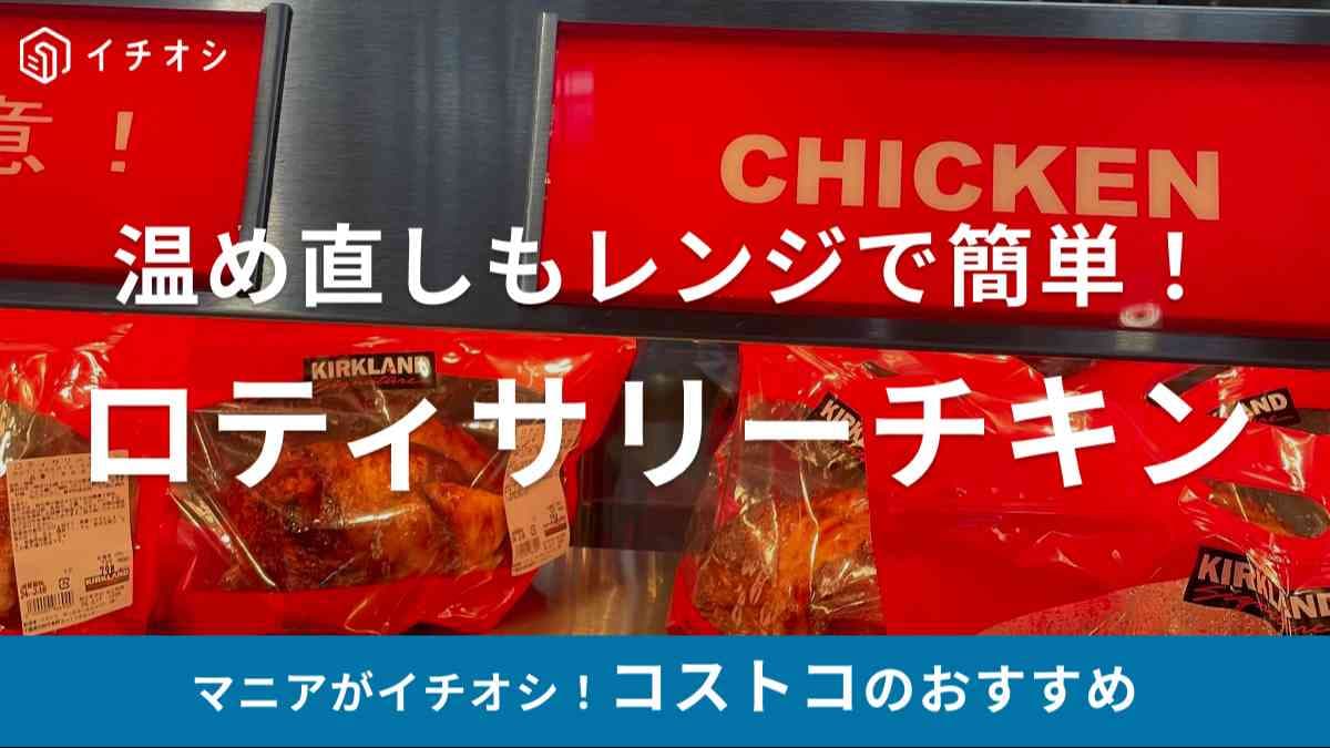 コストコ　ロティサリーチキン