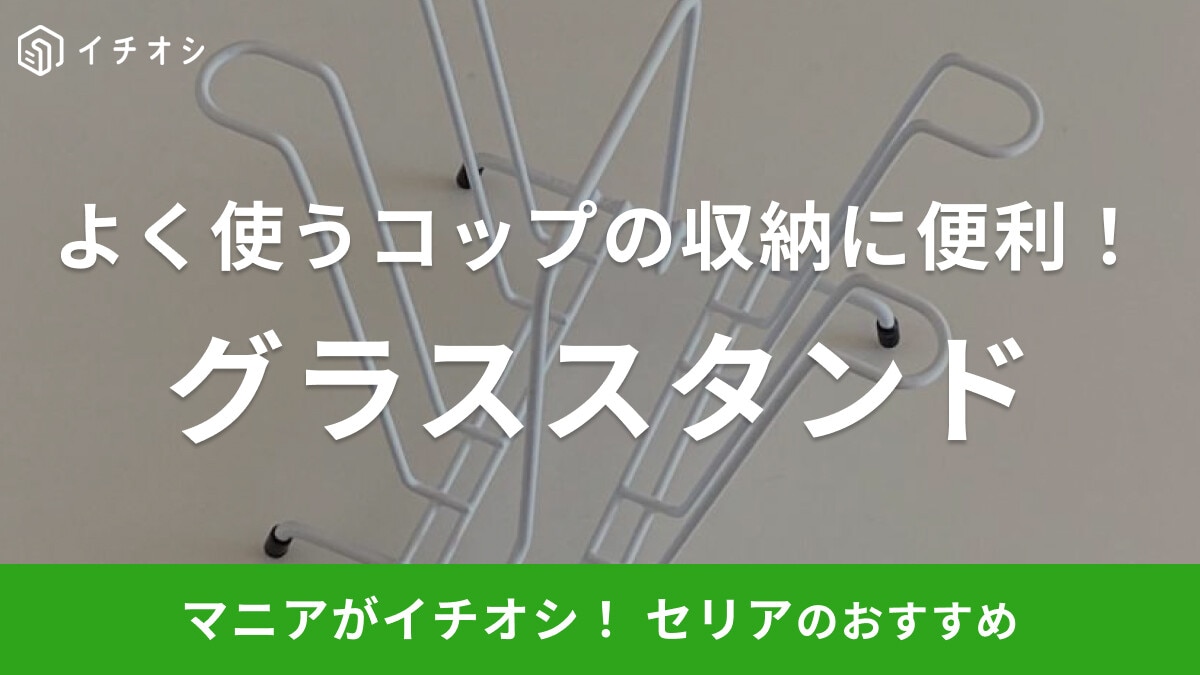 100均セリアで買える「グラススタンド」が優秀◎よく使うグラスやコップを4個も収納できちゃう