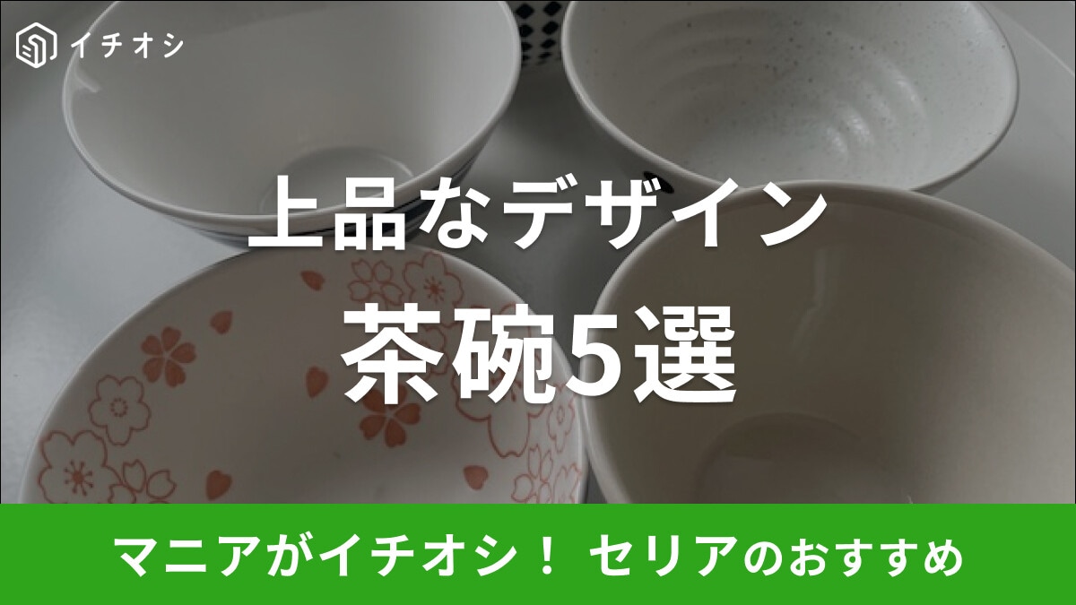 【100均】セリアの食器おすすめ「茶碗」5選!おしゃれなデザインが充実!2025年版