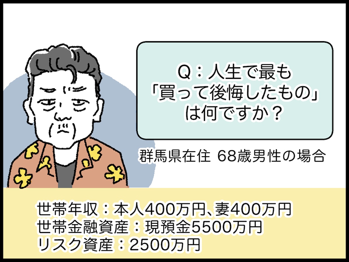 68歳・資産8000万円男性の後悔