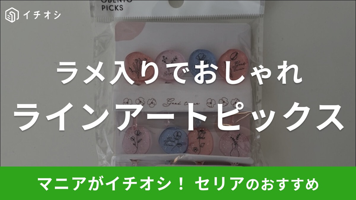 セリアの「ラインアートピックス」はラメ入りでお花のデザインがおしゃれ!