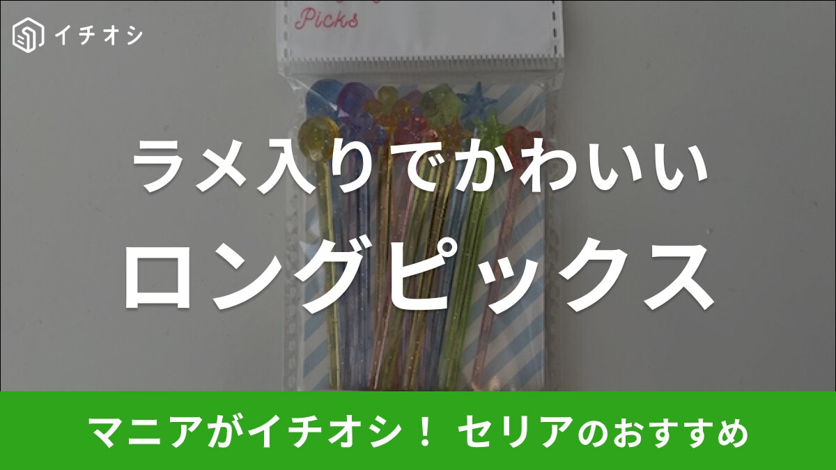 セリアの「パーティーロングピックス」はラメ入りでお弁当をキラキラと演出!