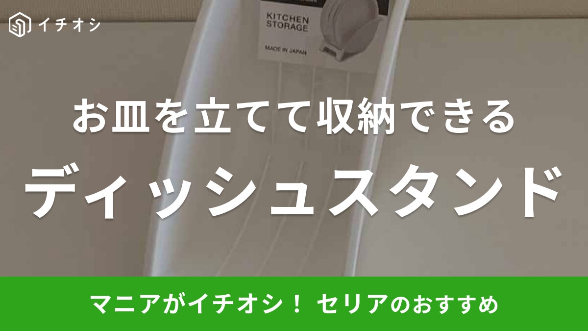 セリアの「ディッシュスタンド」をレビュー！お皿は立てると取りやすい◎食器棚がすっきり整う
