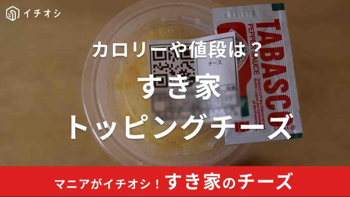 すき家のトッピングチーズは持ち帰りできる？裏メニュー「チーズ肉下」はまだ頼めるかも調査！