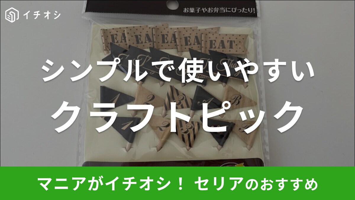 セリアの「クラフトピック ミニサイズ」はクラフトデザインがシンプルで使いやすい！