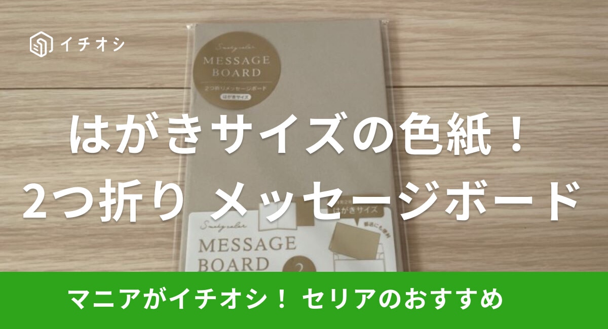 【セリア】色紙「2つ折り メッセージボード」ははがきサイズ！封筒に入れて郵送も◎