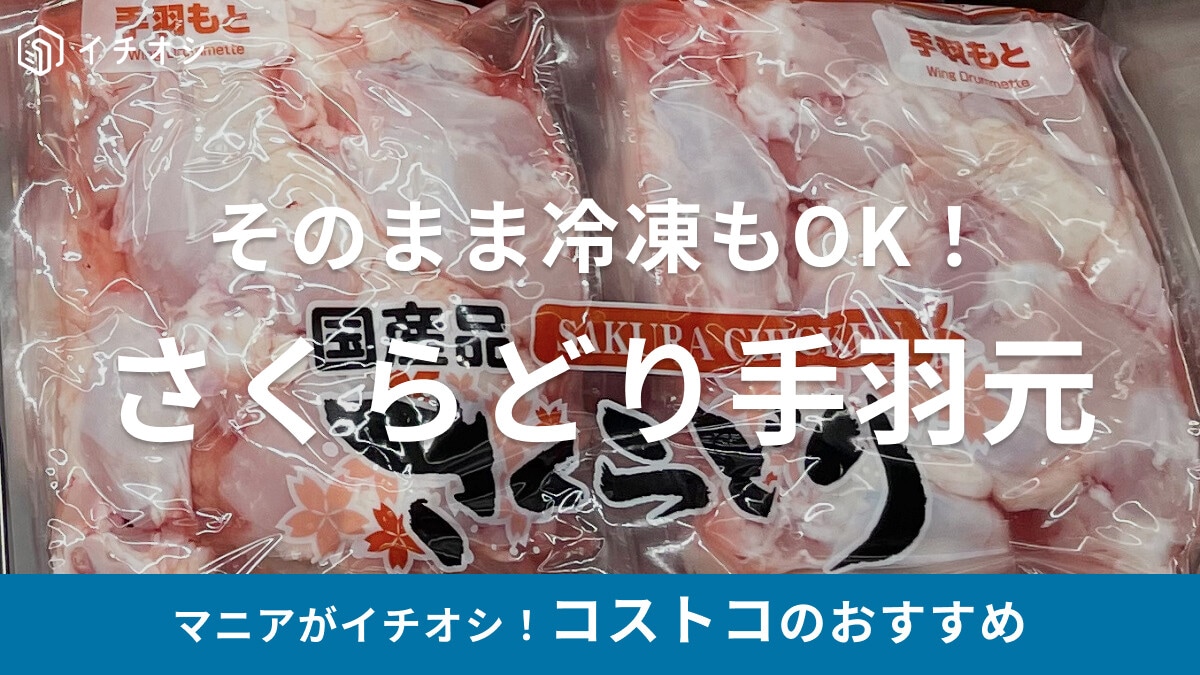 コストコの鶏肉「さくらどり手羽元」のおすすめアレンジレシピは定番・煮込み料理！