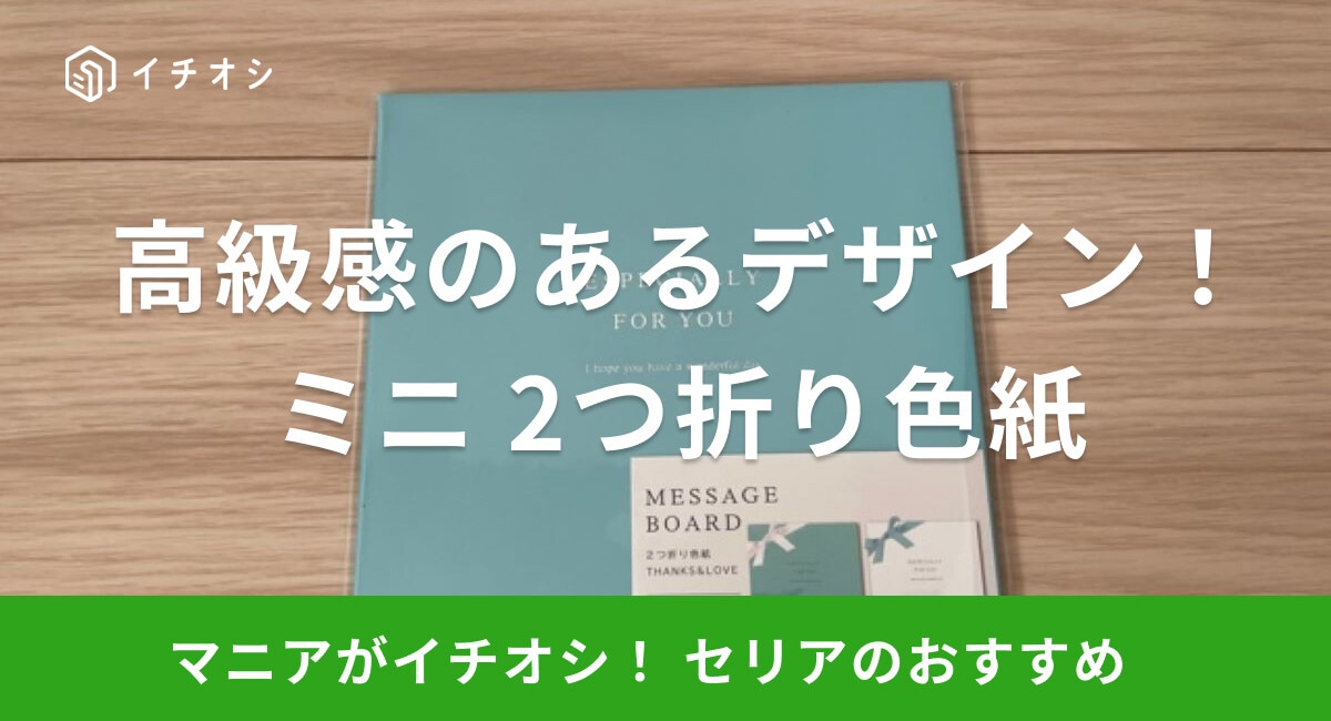 【セリア】「ミニ 2つ折り色紙 サンクス&ラブ」は高級感のあるデザインが好印象!