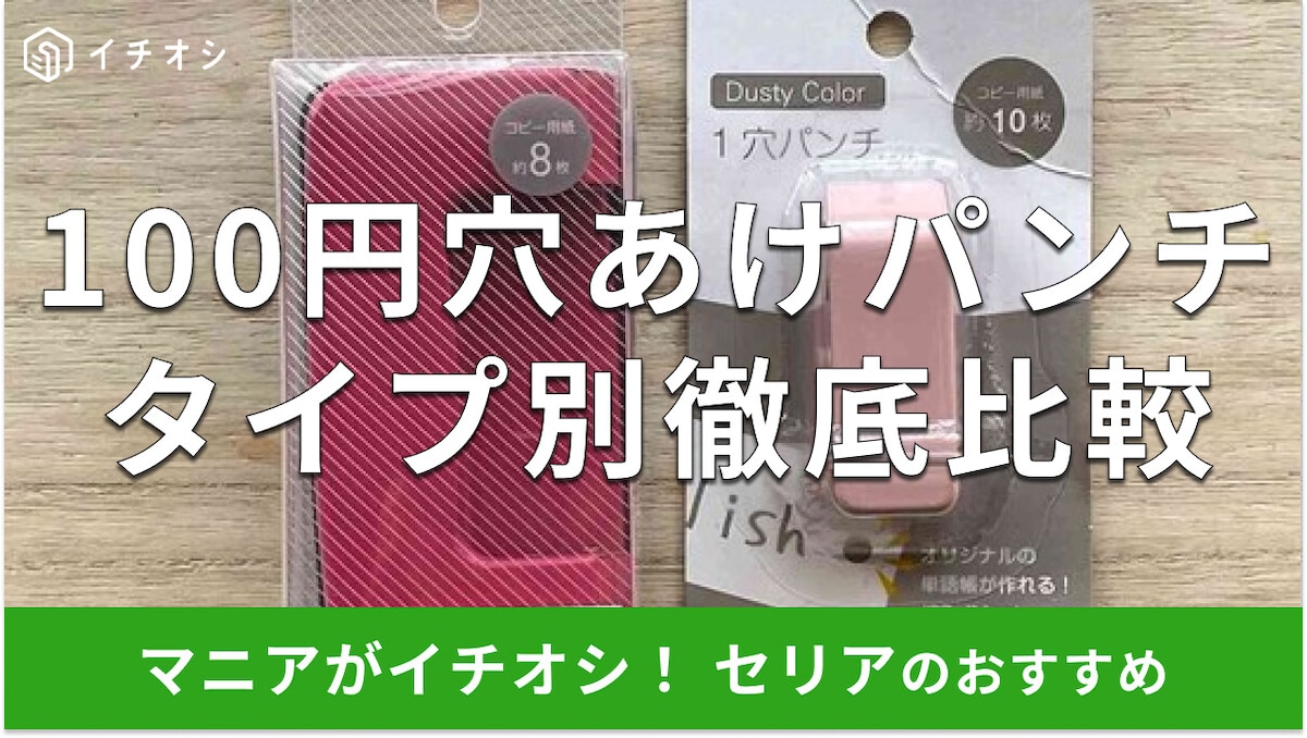 100均セリア「穴あけパンチ」一つ穴、二つ穴タイプの使い方を比較!売り場はどこ?